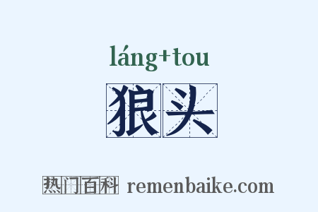 狼头是什么意思的图片